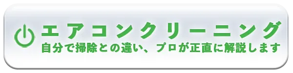 エアコンクリーニング・ハウスクリーニングの案内バナー