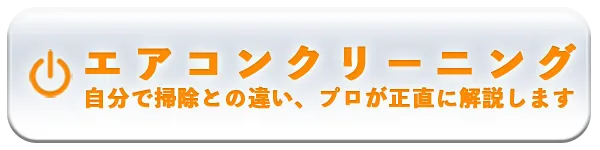 エアコンクリーニング・ハウスクリーニングの案内バナー（ホバー時）